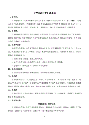 人教部編版六年級上冊語文《3古詩詞三首》說課稿.doc
