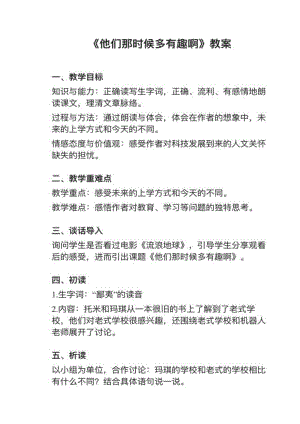 人教部編版六下語文第17課他們那時候多有趣啊教案+試講稿.pdf