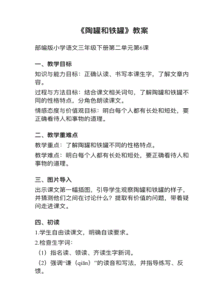 人教部編版三下語文第6課《陶罐和鐵罐》教案+試講稿.pdf
