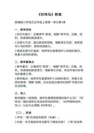 人教部編版五上語文第4課《珍珠鳥》教案+試講稿.pdf