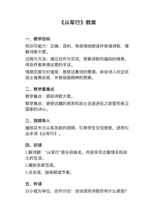 人教部編版五下語文第9課（1）從軍行教案+試講稿.pdf