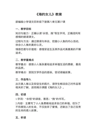 人教部編版四下語文第27課《海的女兒》教案+試講稿.pdf