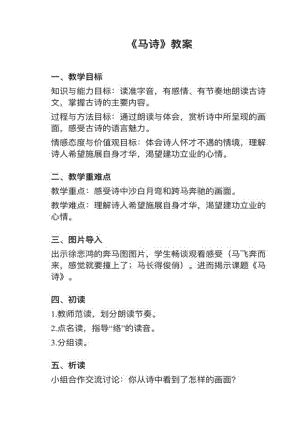 人教部編版六下語文第10課（1）《馬詩》教案+試講稿.pdf