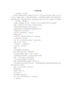 人教部編版三年級下語文5守株待兔-試講稿.pdf