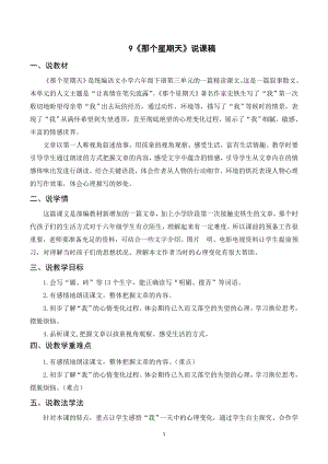 人教部編版六年級下冊語文（說課稿）9那個星期天.doc