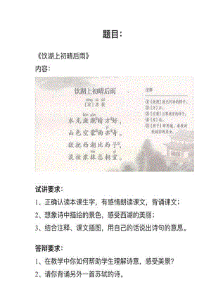 人教部編版小學語文模擬題《飲湖上初晴后雨》教案+試講稿.pdf