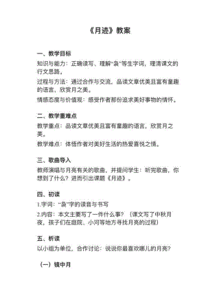 人教部編版五上語文第24課《月跡》教案+試講稿.pdf