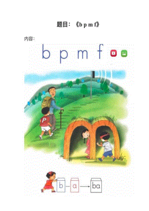 人教部編版小學語文真題bpmf教案+試講稿.pdf