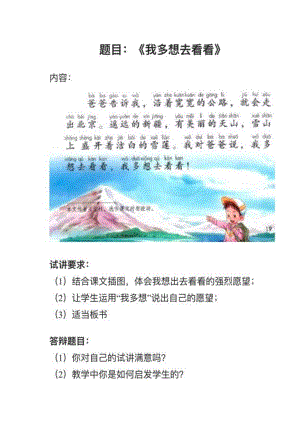 人教部編版小學語文真題《我多想去看看》教案+試講稿.pdf