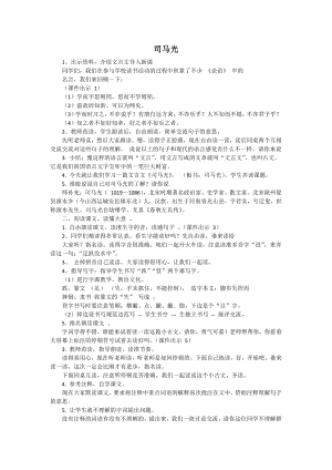 人教部編版三年級(jí)上語(yǔ)文24 司馬光-試講稿.pdf