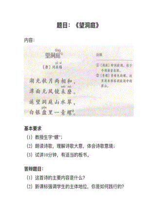 人教部編版小學語文真題《望洞庭》教案+試講稿.pdf