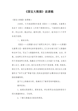 人教部編版三年級下冊語文《國寶大熊貓》說課稿.doc