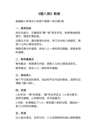 人教部編版六下語文第2課《臘八粥》教案+試講稿.pdf