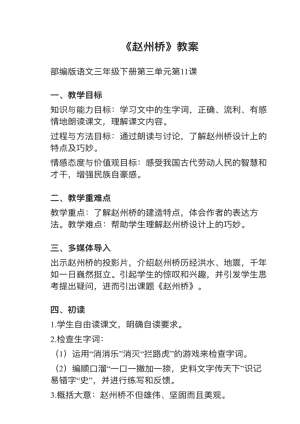 人教部編版三下語文第11課《趙州橋》教案+試講稿.pdf