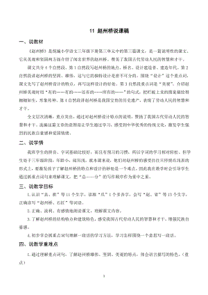 人教部編版三年級下冊語文（說課稿）11 趙州橋.doc