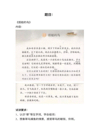 人教部編版小學語文模擬題《搭船的鳥》教案+試講稿.pdf