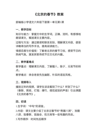 人教部編版六下語文第1課《北京的春節》教案+試講稿.pdf
