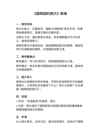 人教部編版五上語文第14課圓明園的毀滅教案+試講稿.pdf