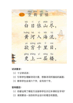 人教部編版小學語文真題《登鶴雀樓》教案+試講稿.pdf
