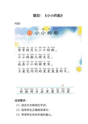 人教部編版小學語文真題《小小的船》教案+試講稿.pdf