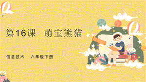 粵教版第四冊下信息技術第16課萌寶熊貓-教學課件.pptx