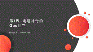 粵教版第四冊下信息技術第1課《走進神奇的GoC世界》教學課件.pptx