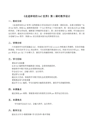 粵教版第四冊下信息技術第1課《走進神奇的GoC世界》教學設計.docx
