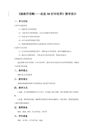 粵教版第四冊下信息技術第10課《走進3D打印世界》教學設計.docx