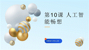 浙教版九年級信息科技第10課人工智能暢想-課件.pptx