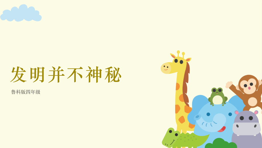 魯科版四年級上冊綜合實踐活動教學課件ppt（全冊合輯打包）.rar