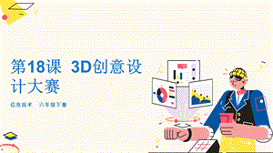 粵教版第四冊下信息技術第18課《3D創意設計大賽》-教學課件.pptx