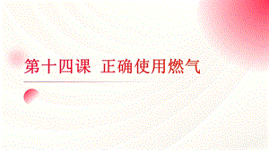 魯科版四上綜合實踐活動第5單元第2課正確使用燃氣課件.pptx