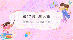 粵教版第四冊下信息技術第17課摩天輪-教學課件.pptx