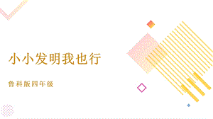 魯科版四上綜合實踐活動第1單元 第3課《小小發明我也行 》課件.pptx