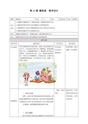 粵教版第四冊下信息技術第12課糖果屋教學設計.doc