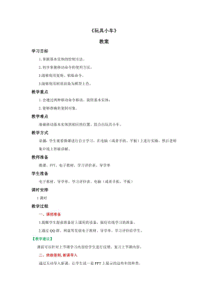 粵教版第四冊下信息技術第11課玩具小車-教學設計.docx