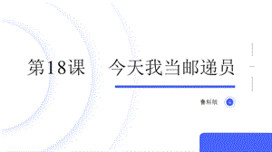 魯科版四上綜合實(shí)踐活動(dòng)第6單元第3課今天我當(dāng)郵遞員課件.pptx