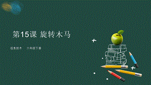 粵教版第四冊下信息技術第15課旋轉木馬-教學課件.pptx