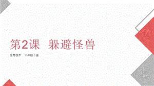 粵教版第四冊下信息技術第2課躲避怪獸-教學課件.pptx
