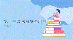 魯科版四上綜合實踐活動第5單元 第1課《家庭安全用電》課件.pptx