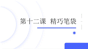 魯科版四上綜合實(shí)踐活動(dòng)第4單元第3課精巧筆袋課件.pptx