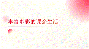 魯科版四上綜合實踐活動第2單元 第3課《豐富多彩的課余活動》課件.pptx