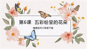 粵教版第四冊下信息技術第6課 五彩紛呈的花-教學課件.pptx