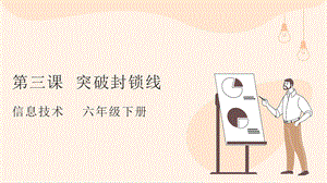 粵教版第四冊下信息技術(shù)第3課 突破封鎖線-教學(xué)課件.pptx