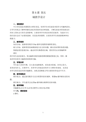 粵教版第四冊下信息技術第5課筑長城教學設計.docx
