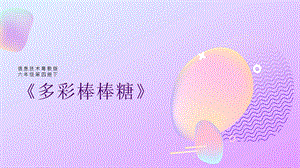 粵教版第四冊下信息技術(shù)第8課多彩棒棒糖課件.pptx