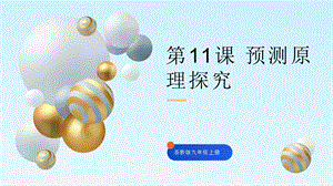 浙教版九年級(jí)信息科技第11課預(yù)測(cè)原理探究-課件.pptx