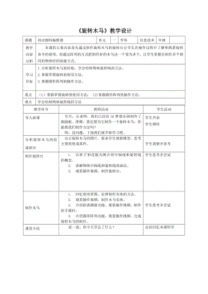 粵教版第四冊下信息技術第15課旋轉木馬-教學設計.docx