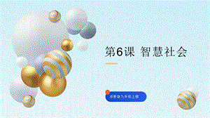 浙教版九年級信息科技第6課智慧社會-課件.pptx
