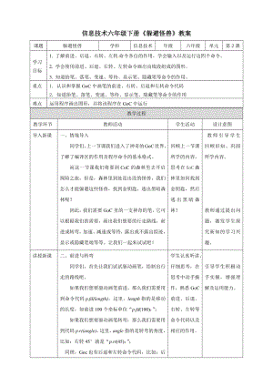 粵教版第四冊下信息技術(shù)第2課躲避怪獸教學(xué)設(shè)計.docx